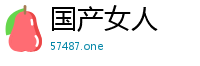 国产女人